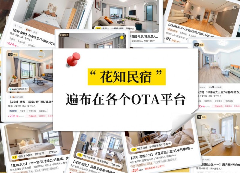 花知民宿收民宿代运营服务靠谱吗？