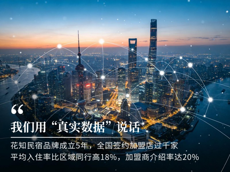 民宿加盟避坑指南：这些坑我们帮你填平了！