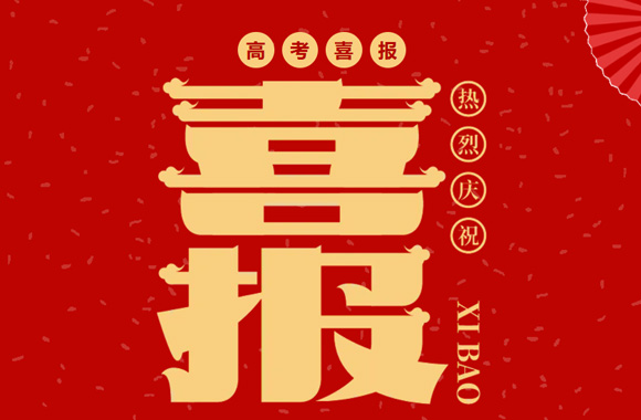 凌寒绽放香满地，巍然名誉占鳌头——湛江机电学校2025年职教高考优秀学子风采展