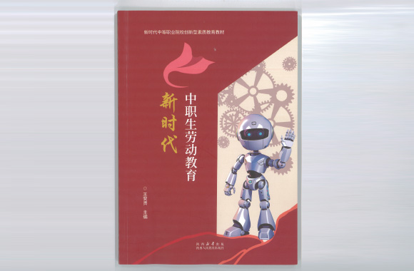 新时代中职生劳动教育