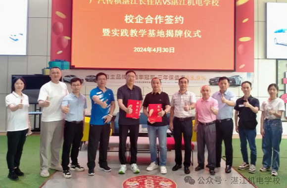 校企融合助发展，协同育人建未来——湛江机电学校、广汽传褀实践教学基地签约暨揭牌仪式