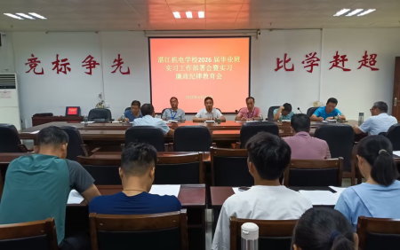 吹响实习“集结号”，筑牢廉洁“防火墙”——学校召开2026届毕业班实习工作部署会暨实习廉洁纪律教育会