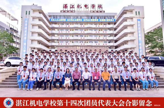 青春力量共绘发展新蓝图——湛江机电学校第十四次团代会胜利召开