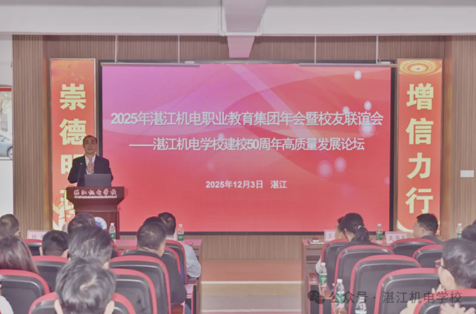 五秩芳华聚合力 ，产教融合谱华章——湛江机电职业教育集团2025年年会暨校友联谊会顺利召开