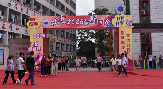 你好·新同学｜湛江机电学校2026迎新