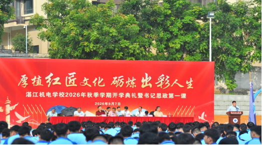厚植红匠文化 砺炼出彩人生——湛江机电学校2026年秋季学期开学典礼暨书记、校长思政第一课