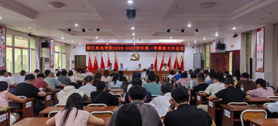 凝心聚力启新程 匠心育人谱新篇——湛江机电学校召开2026-2027学年第一学期班主任工作会议