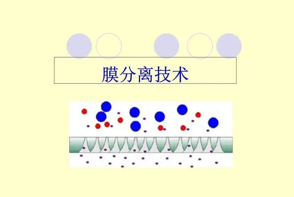 膜分离技术