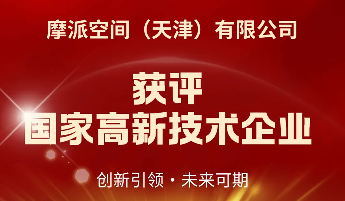 摩派空间获评高新技术企业