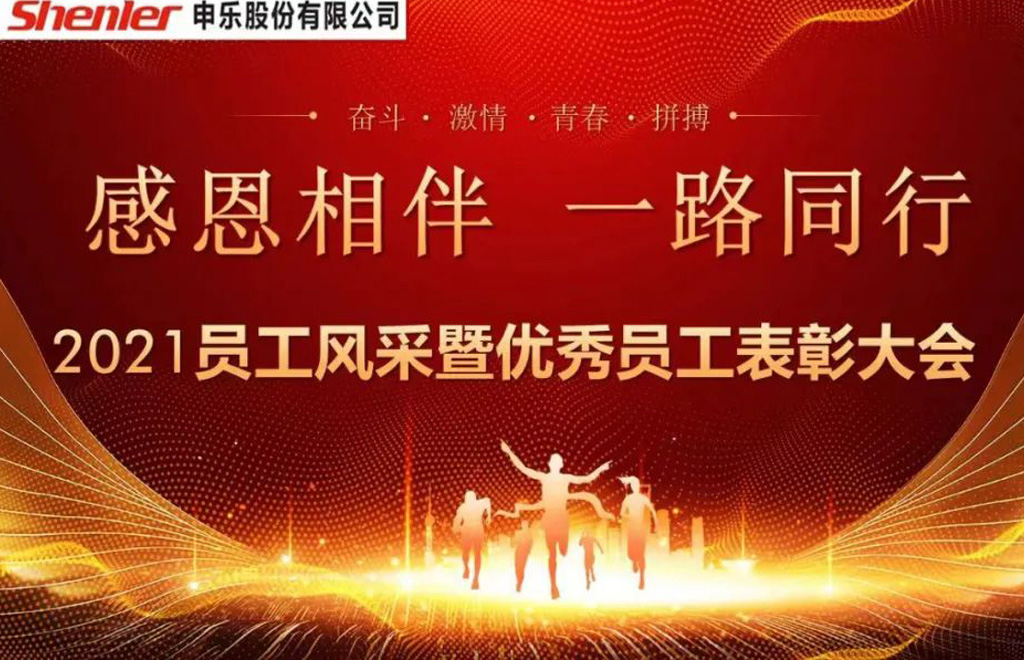 感恩相伴，一路同行/申乐股份2021年度优秀员工表彰大会