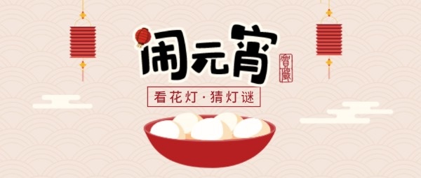 元宵节到啦！猜灯谜，吃汤圆，新的一年圆圆满满
