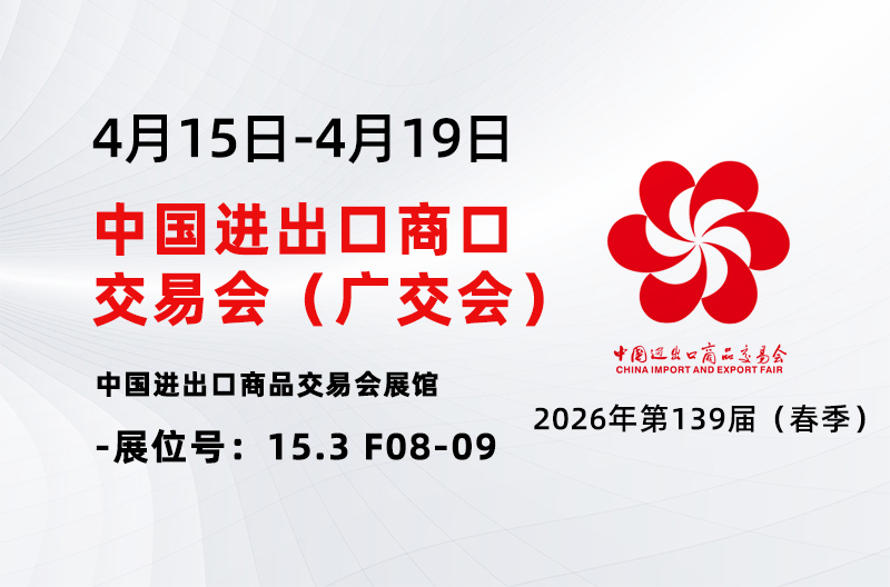 展会报道丨申乐亮相第139届春季广交会，深耕创新智造，拓宽全球贸易新格局