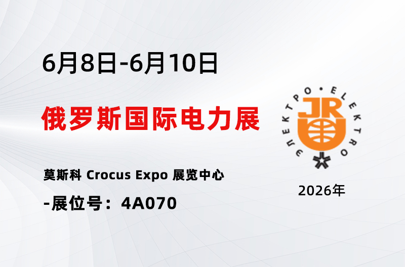 展会报道丨开拓欧亚市场｜申乐股份亮相第 34 届莫斯科国际电力电子展览会