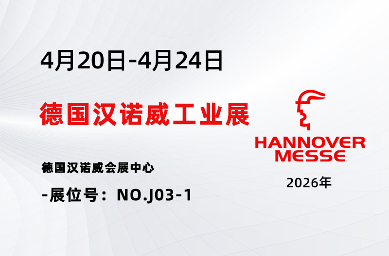 展会报道丨出海亮相汉诺威工业展，申乐股份以工控继电器赋能全球工业智造