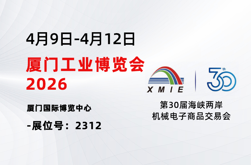 展会报道丨申乐股份亮相 2026 厦门工博会，深化两岸产业链接共拓全球市场