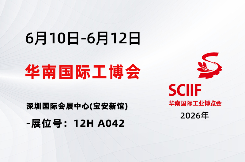 展会报道丨聚力湾区智造｜申乐股份亮相 2026 华南国际工业博览会
