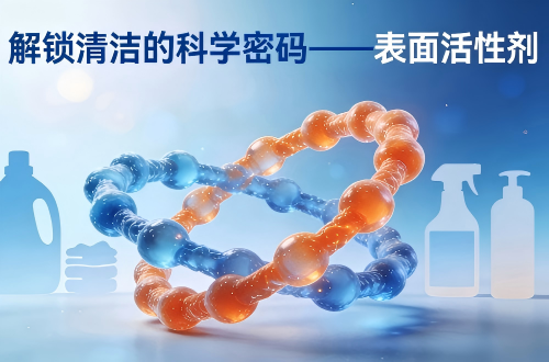 一文搞懂！洗涤产品的核心成分：表面活性剂到底是什么？