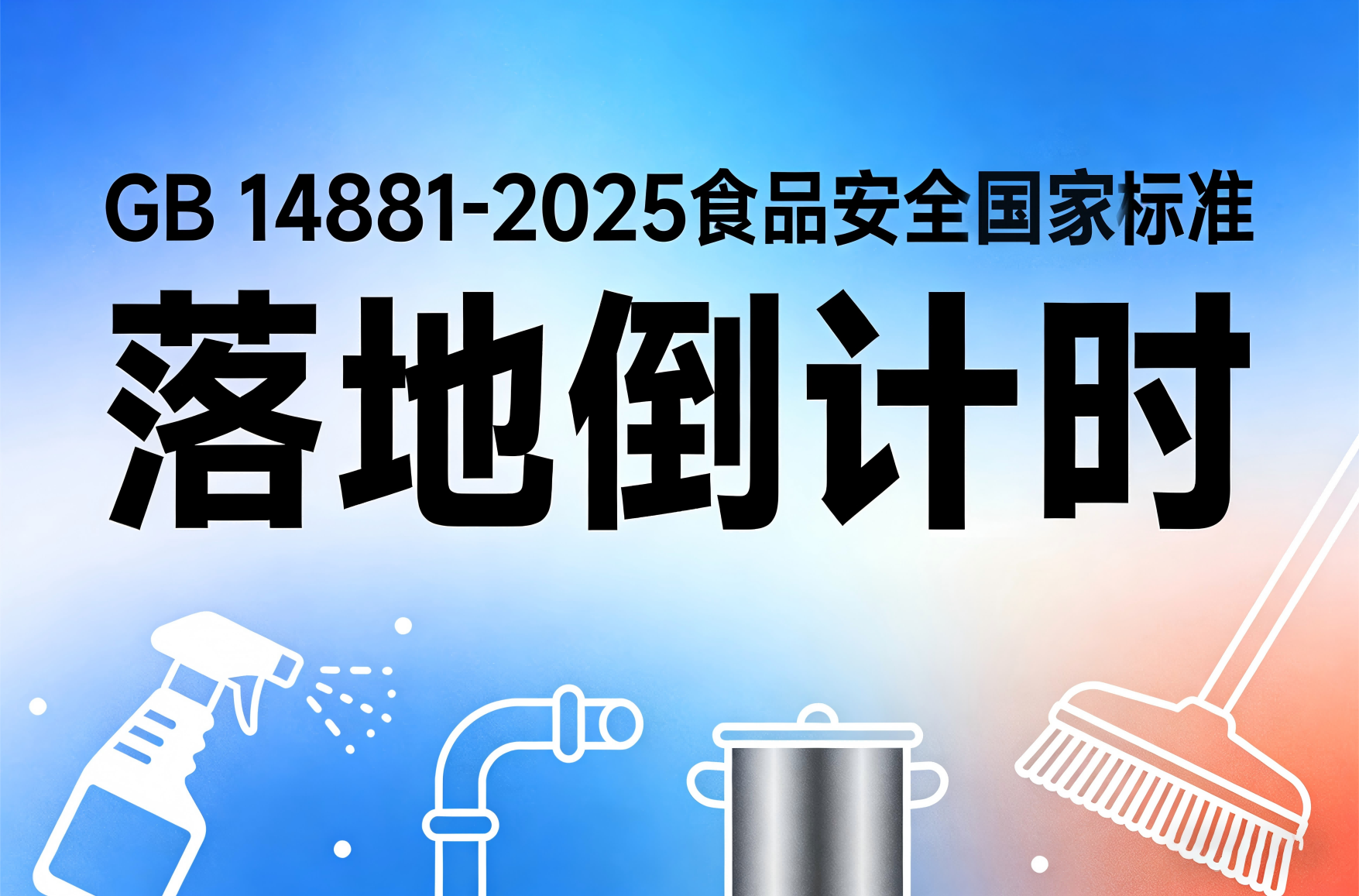 GB 14881-2025落地倒计时！清洗消毒5大新规，别等整改才着急