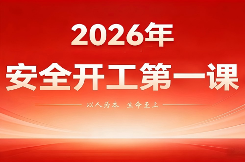 公司开展 “安全开工第一课” 培训会议