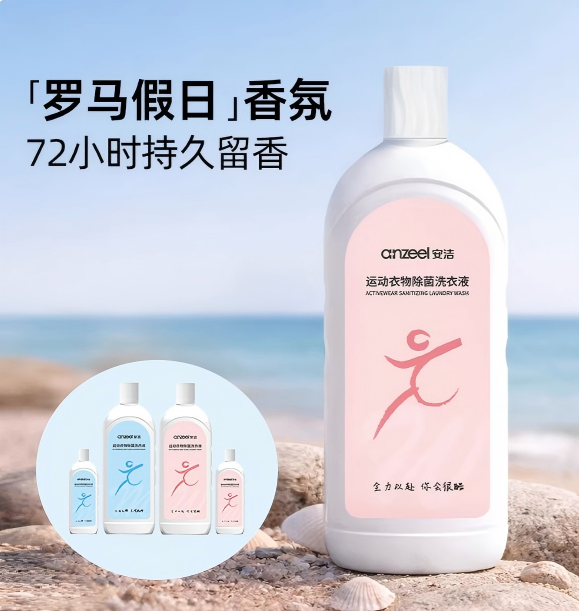 运动衣物除菌洗衣液