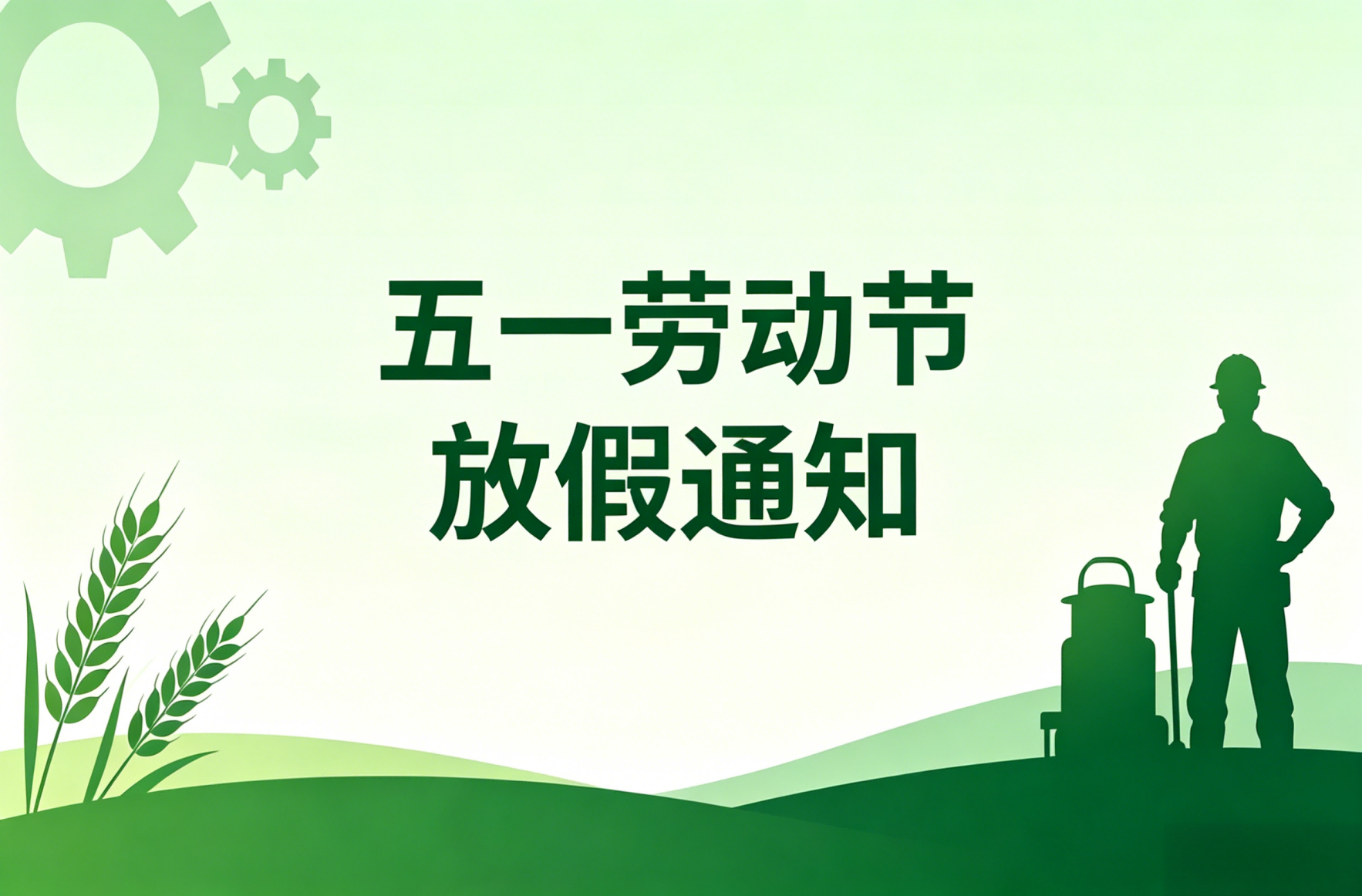 2026年五一劳动节放假通知