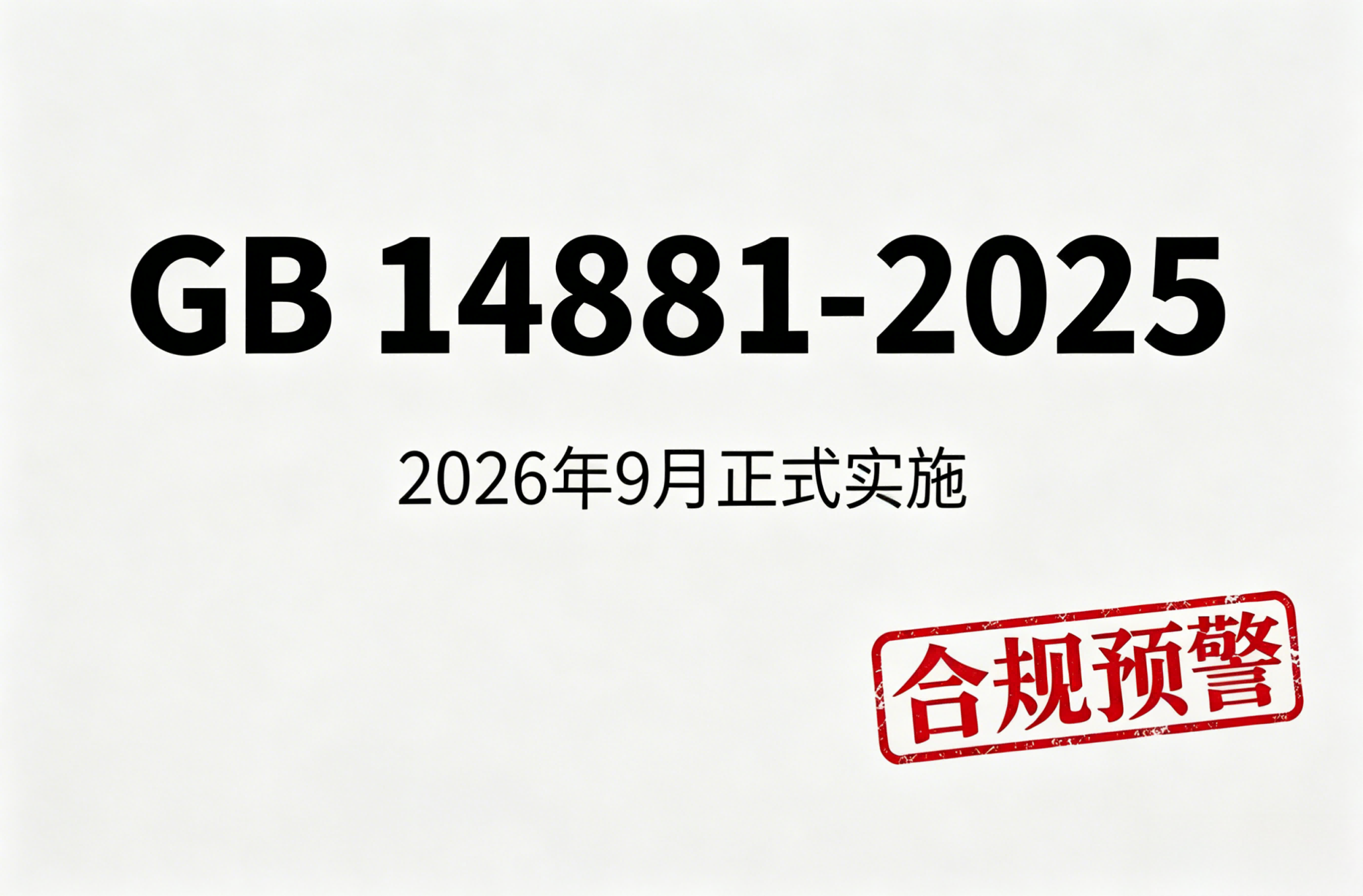 【紧急提醒】GB 14881新规9月即将生效！食品企业洗消环节合规性亟需关注