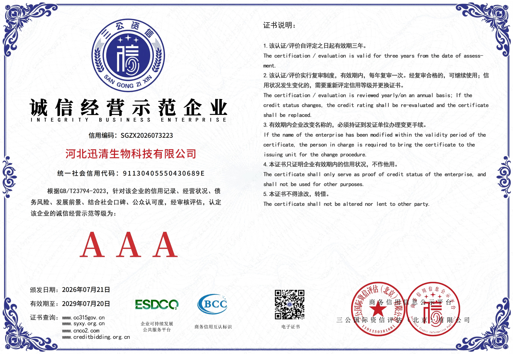 诚信经营示范企业