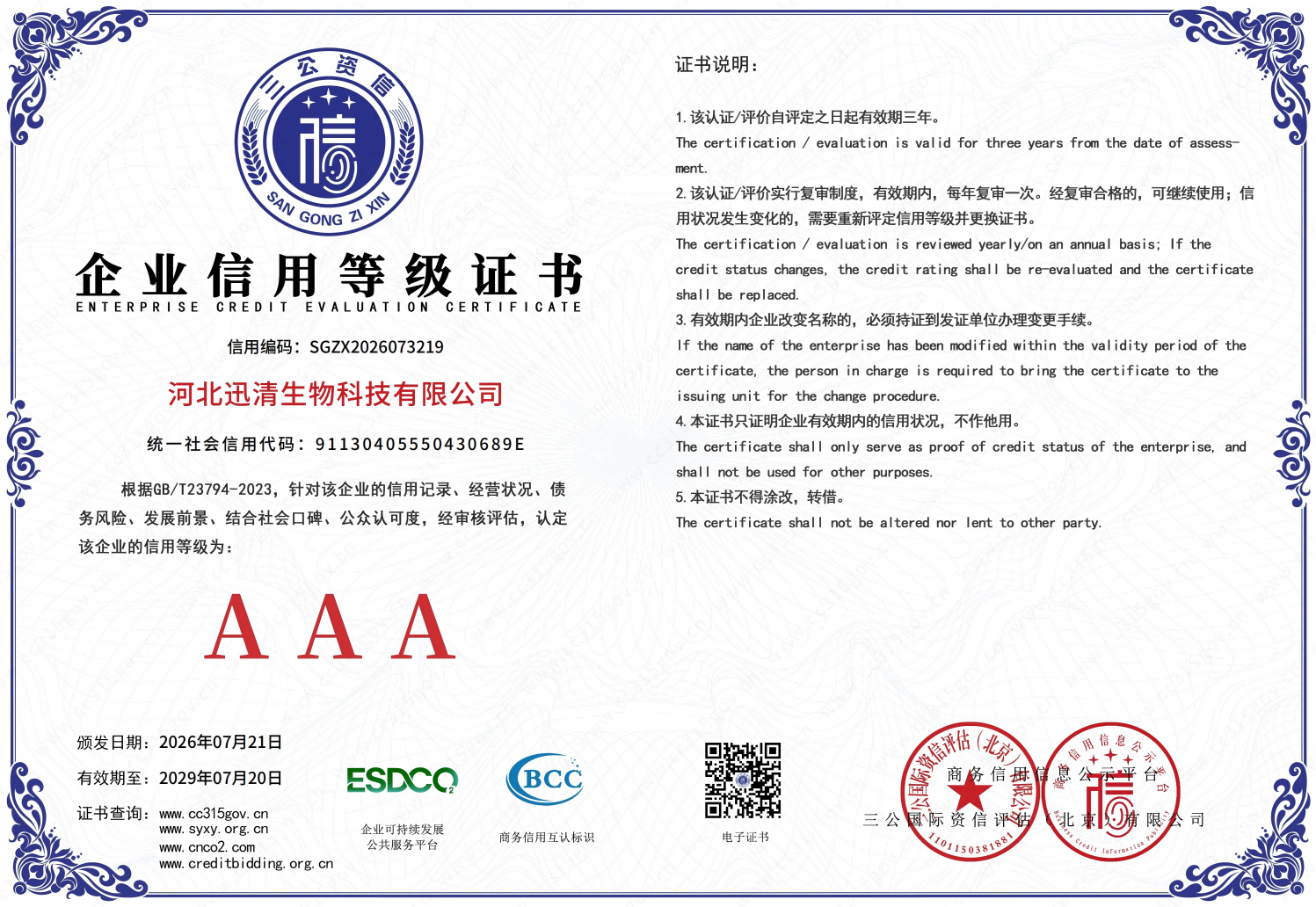 企业信用等级证书