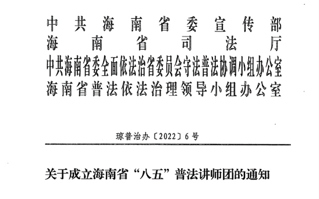 海南瑞来律师事务所黄文灿、车玲、李娇、魏晓楠律师入选海南省“八五”普法讲师团