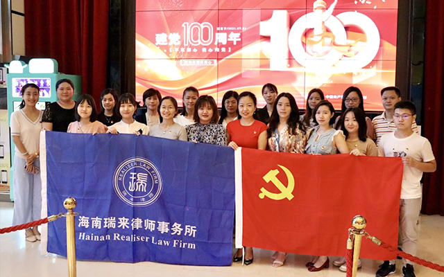 海南瑞来律师事务所组织人员集中收看中国共产党 成立100周年庆祝大会直播