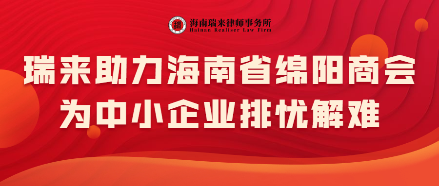 瑞来助力海南省绵阳商会，为中小企业排忧解难