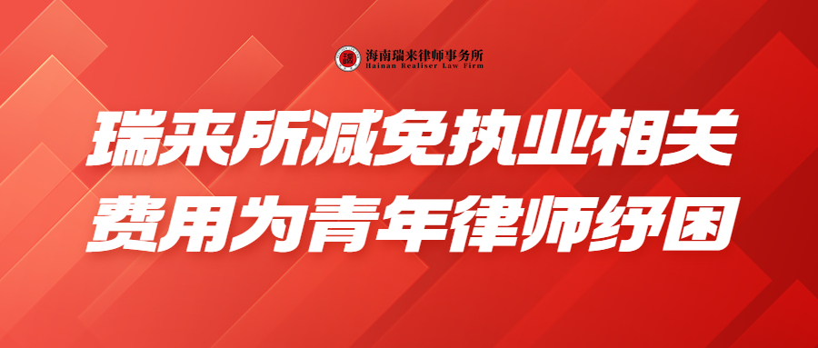瑞来所减免执业相关费用为青年律师纾困