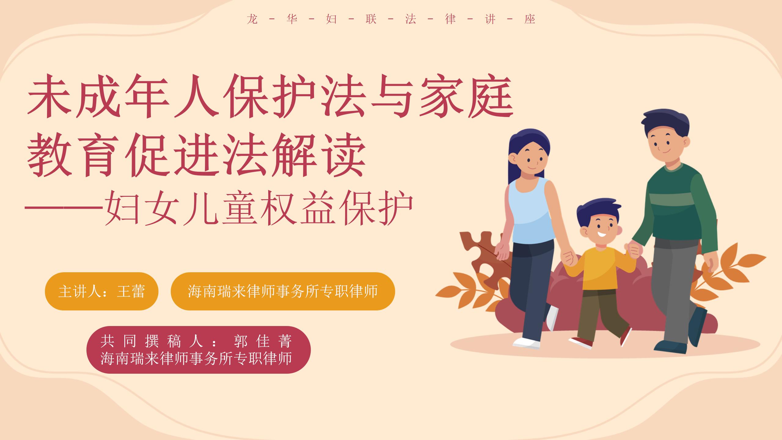 瑞来动态 | 王蕾律师应邀为龙华区妇联作《未成年保护法与家庭教育促进法解读—— 妇女儿童权益保护》主题宣讲会
