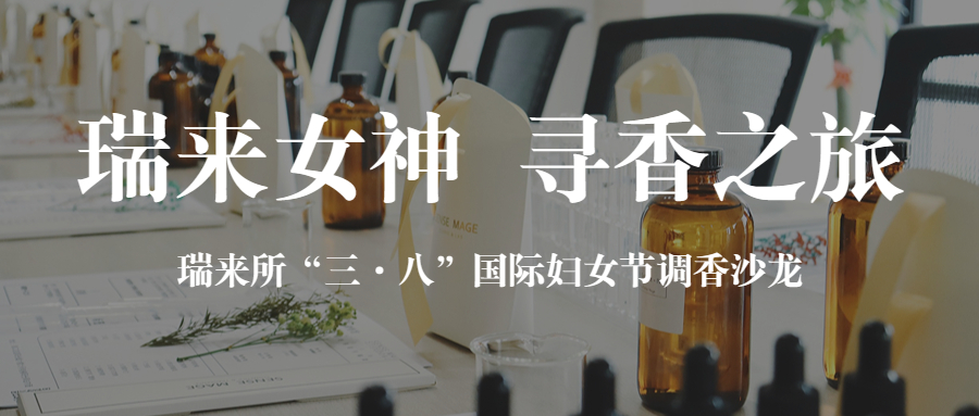 即刻启程 | 瑞来女神 寻香之旅 —— 瑞来所三八国际妇女节调香沙龙