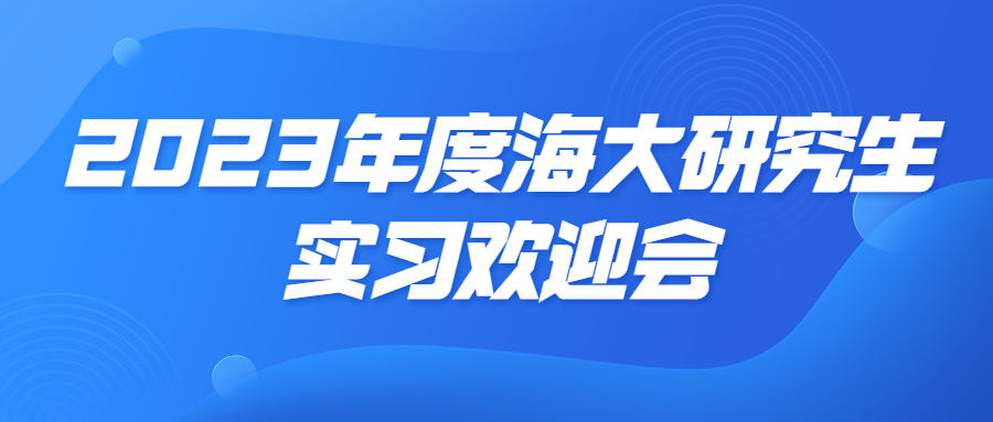 瑞来动态 | 海南瑞来律师事务所2023年度海南大学法学院硕士研究生实习欢迎会