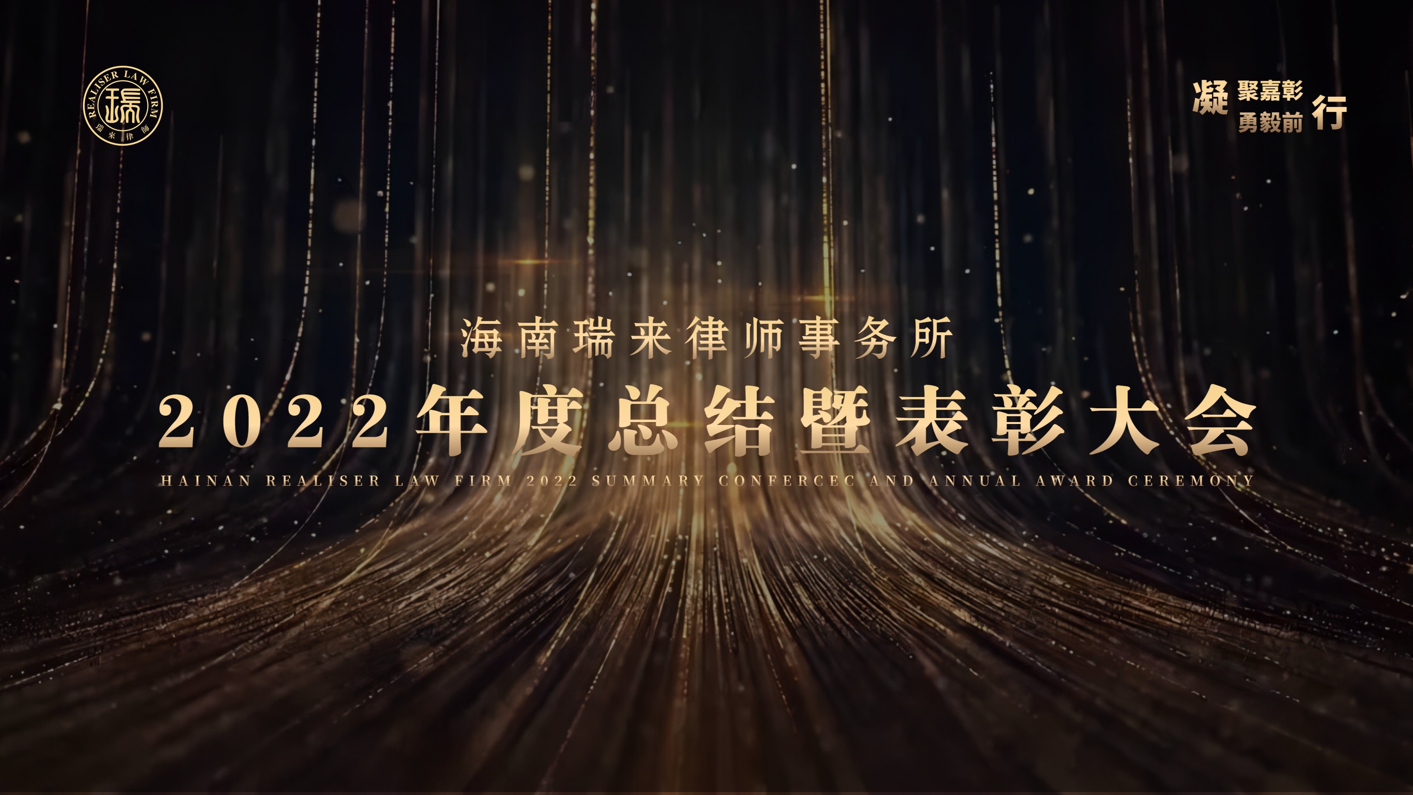 凝聚嘉彰，勇毅前行——海南瑞来律师事务所2022年度总结暨表彰大会圆满举行