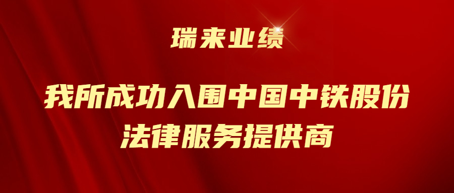 我所成功入围中国中铁股份法律服务提供商