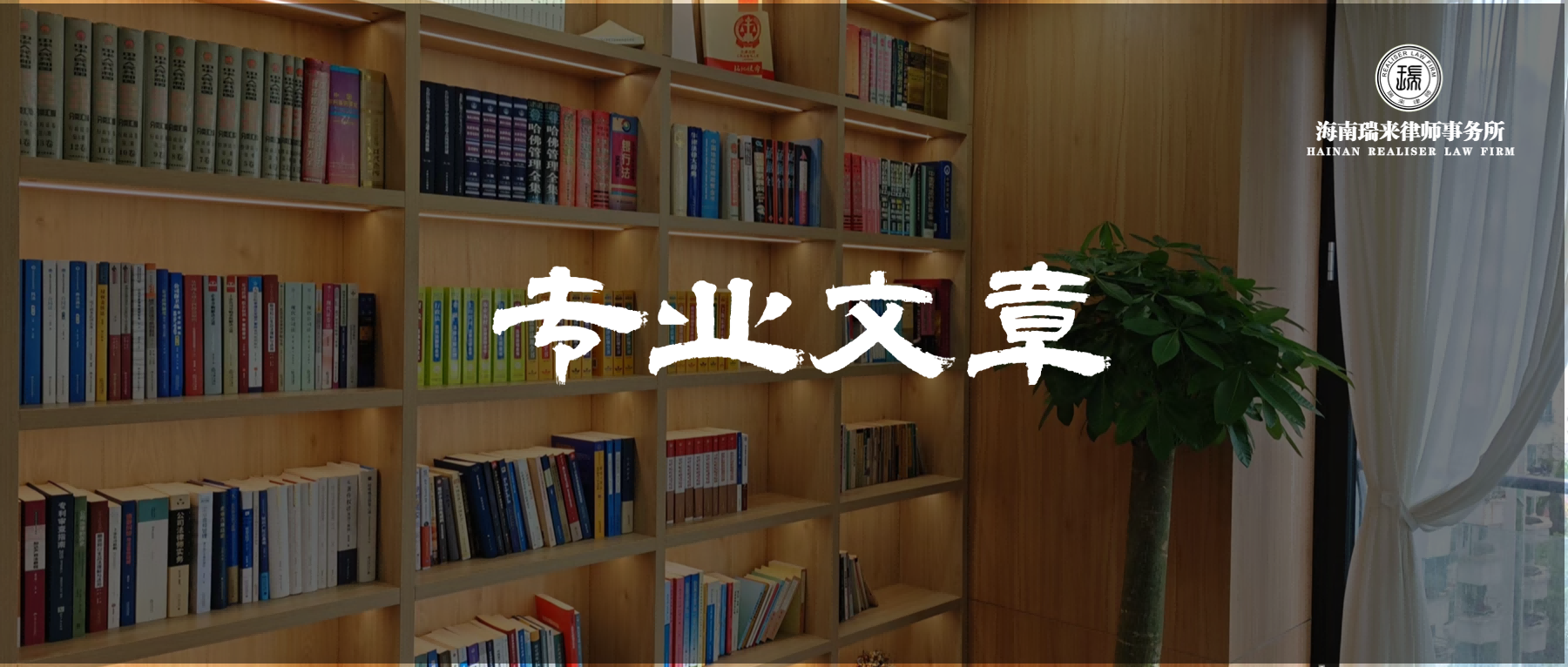 瑞来专业 | 从楼巴看偏远楼盘的尴尬与风险——房地产广告宣传与违约责任