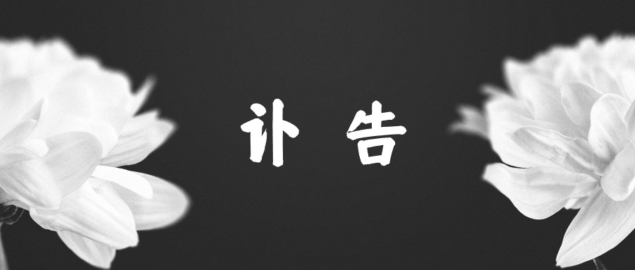 讣告 | 沉痛悼念张红伟律师