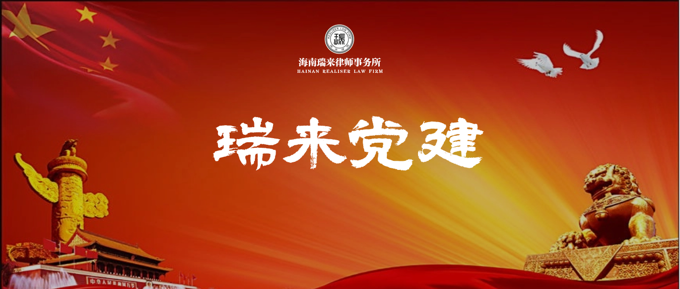 瑞来党建 | 中共海南瑞来律师事务所支部委员会“温党史 迎五一”主题党日活动