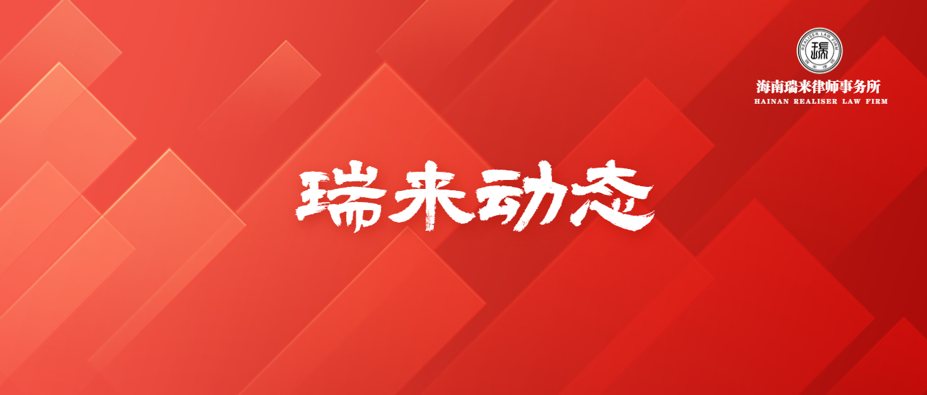 海南瑞来律师事务所严正声明
