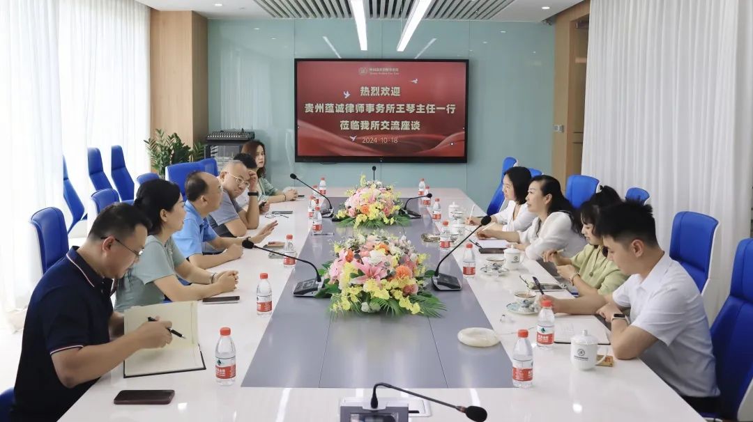 瑞来动态 | 贵州蕴诚律师事务所王琴主任一行来访我所交流座谈