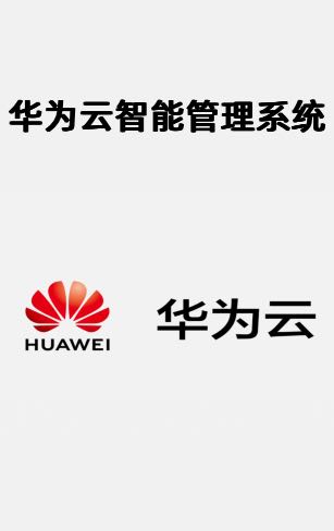 华为云智慧管理
