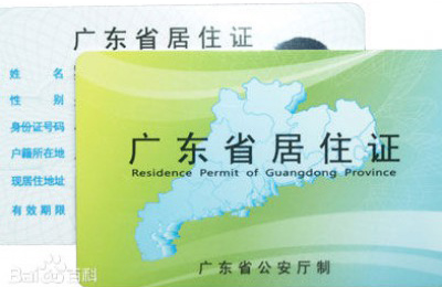 居住证