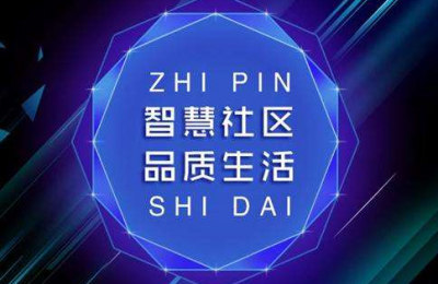 智慧社区综合管理解决方案