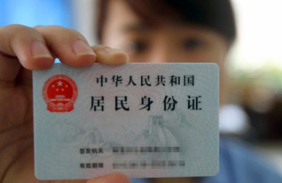 第二代居民身份证