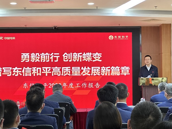 勇毅前行 创新蝶变 谱写东信和平高质量发展新篇章 ——东信和平召开2023年度工作会议