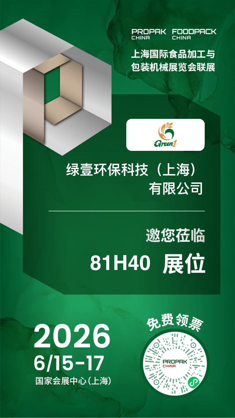 参展邀约快讯：绿壹 GREEN ONE 亮相 2026 上海 PROPAK 包装展，81H40 展位恭候莅临