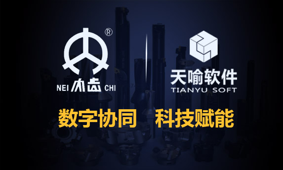 内江金鸿曲轴引进天喻软件IntePLM构建信息管理平台