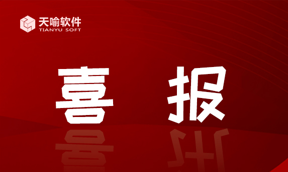 天喻软件产品，入选2020年重庆市工业软件产品和解决方案名单